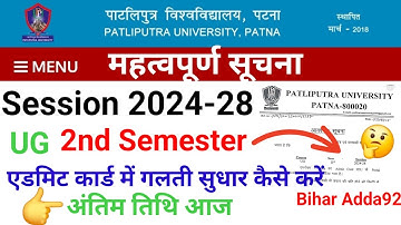 Patliputra university sem-2 ( 2024-28 ) एडमिट कार्ड में त्रुटि सुधार कैसे करें । ppu 2nd sem admit 🔥