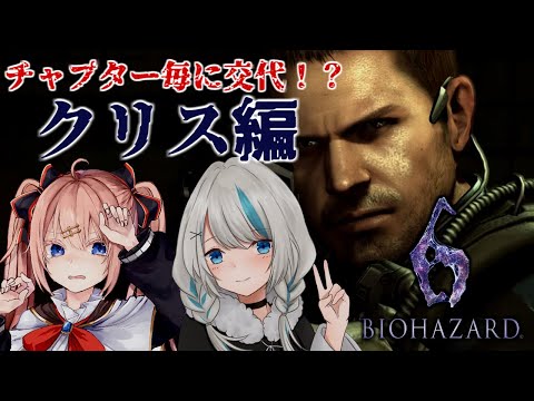 【BIOHAZARD 6】自分の番のチャプターだけ地獄をみるバイオ６　～クリス編～ 【Vtuberコラボ】