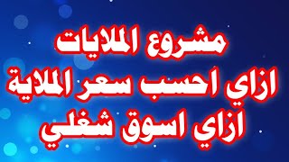 مشروع الملايات/احسب سعر الملاية إزاي/وإزاي اسوق شغلي/نصائح مهمة للناس المتهمة بهذا الموضوع