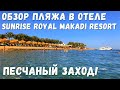 Обзор пляжа в отеле SUNRISE Royal Makadi Resort. Заход - супер! Мест НЕТ! Продавцы надоедают.