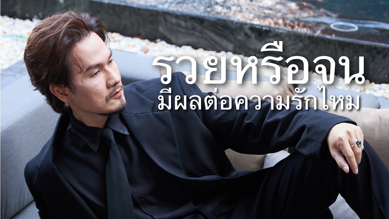 รวย จน มีผลต่อความรักไหม - YouTube