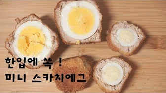 메추리알스카치에그