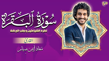 تلاوة سورة البقرة كاملة _ معاذ صيام