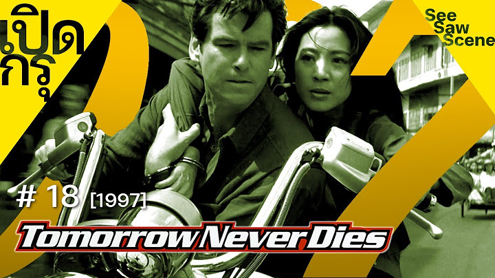Tomorrow never dies พย คฆ ร ายไม ม ว นตาย