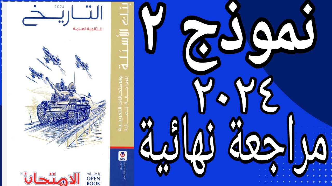 حل النموذج الثاني من  كتاب الامتحان تاريخ 2024 (مراجعة نهائية open book) مراجعة شاملة على المنهج