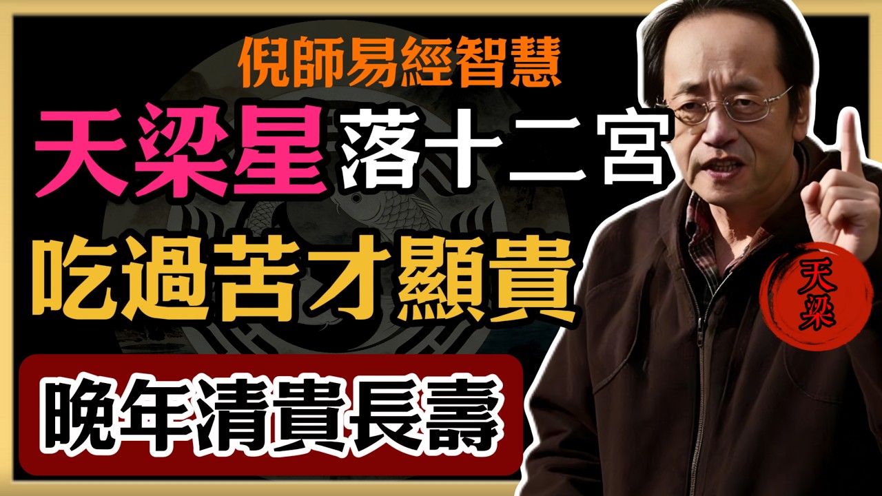 倪海廈：天梁星落十二宮，吃過苦才顯貴，晚年清貴長壽#倪海廈#易經#命理智慧#真理#天梁星  #先苦後貴 #吃苦是福 #晚年富貴 #護命星 #長壽格局 #清貴命 #命理分享 #鬥數解析