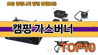 가장 많이 팔린 캠핑 가스버너 추천 Top10!