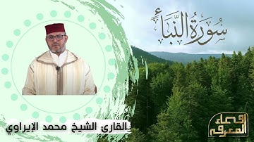 سورة النبأ -قراءة هادئة من الشيخ محمد الإيراوي برواية ورش عن نافع