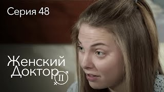 ЖЕНСКИЙ ДОКТОР. 48 Серия. 2 Сезон. Лучший Сериал Про Врачей.