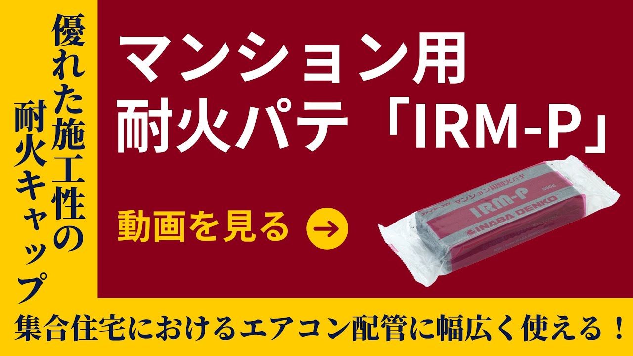 IRM-P】マンション用耐火パテ | 製品情報 | 因幡電工 INABA DENKO