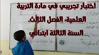 اختبار تجريبي في التربية العلمية، الفصل الثالث، السنة الثالثة ابتدائي