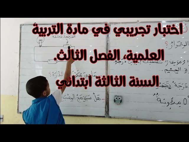 اختبار تجريبي في التربية العلمية، الفصل الثالث، السنة الثالثة ابتدائي