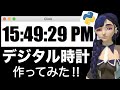 Pythonでデジタル時計作ってみた!!
