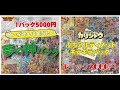 カリントウの夢の神パックとぷちアルティメットキラキラパック！どちらがアド取れるのか？