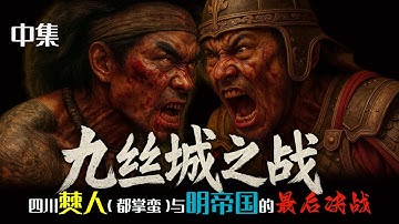 九絲城之戰——四川僰人（都掌蠻）與明帝國的最後決戰（中集）Battle of Jiusicheng: Sichuan Bo vs Ming, the Final Duel (II)