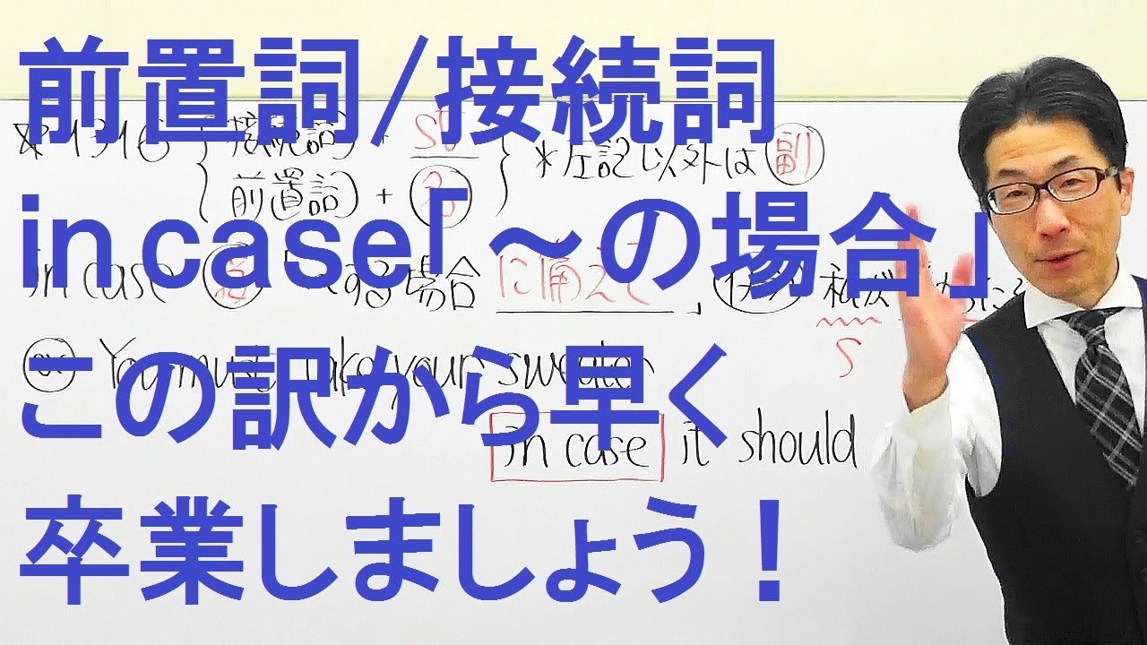 高校英語 1316前置詞 接続詞 副詞 In Case の場合 と訳す人が99 以上あ もったいない Youtube