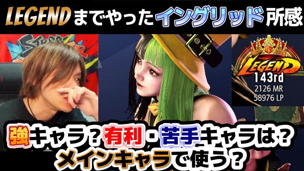 【スト6、SF6】イングリッド結局どうなん？LEGENDまでやり込んでみた感想としては…