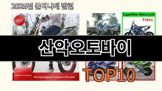 산악오토바이 2025 새로운 알리익스프레스 발견 Top 10
