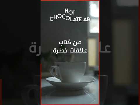 بودكاست الرسائل النفسية كتاب صوتي كتاب علاقات خطرة  كتاب 