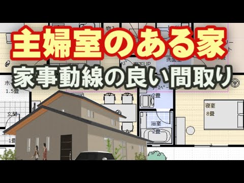 主婦室のある家　家事動線の良い住宅プラン　33坪4LDK間取りシミュレーション　Clean and healthy Japanese house design