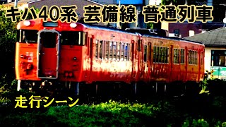 【鉄道動画】391 キハ40系 芸備線 普通列車 走行シーン