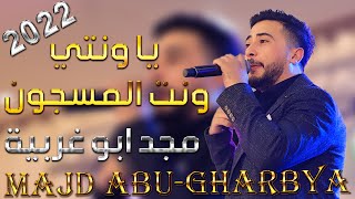 الدحيه الفخمة كـامله ( يا ونتي ونت المسجون 💔 )🔝 الفنان مجد ابو غربيه || العريس محمود مساعيد - 2022