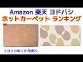 ホットカーペット 人気ランキング Amazon 楽天 ヨドバシ