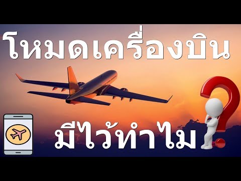 โหมดเครื่องบินคืออะไร เปิดแล้วใช้อะไรได้บ้าง What is airplane mode?