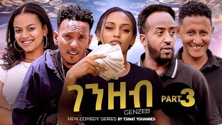 New Eritrean Sitcom 2026- Genzeb Part 3// ገንዘብ ተከታታሊት ሲቲኮም 3ክፋል  // By Tsinat Yowhans