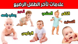 متي يعتبر الطفل الرضيع متأخرا في الجلوس - الحبو - الوقوف - المشي - التسنين - الكلام ؟ و ماذا نفعل ؟