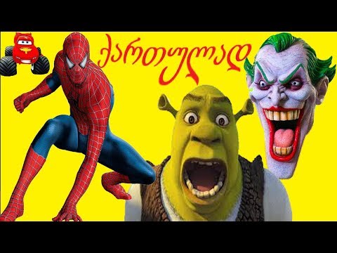 ადამიანი ობობა თბილისში დაბრუნდა მაქვინი joker შრეკი ქართულად გახმოვანებული მულთფილმივით