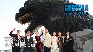 映画『ゴジラ　キング・オブ・モンスターズ』WEBスポット 全世界No.1篇