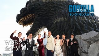 映画『ゴジラ　キング・オブ・モンスターズ』WEBスポット 全世界No.1篇