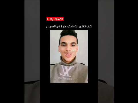 كيف تخلي ابتسامتك حلوة في الصور تصاميم ضحك مضحك السعودية فيديوهات مصر مقاطع مضحكة مقاطع الجزائر