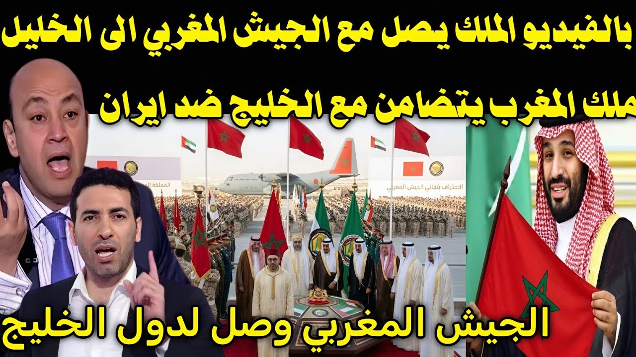 بالفيديو بكاء رؤساء الخليج لحظه  وصول الجيش المغربي لانقاذ الخليج من الضربات الايرانيه ويشكرون الملك