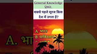 Gk Question || Gk Questions And Answers || Gk || Quiz || Question Answer || Important gk