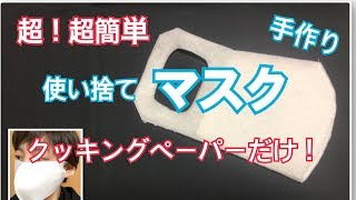 ＜小物＞改良版＊超簡単に作成＊リードペーパーで作るマスク