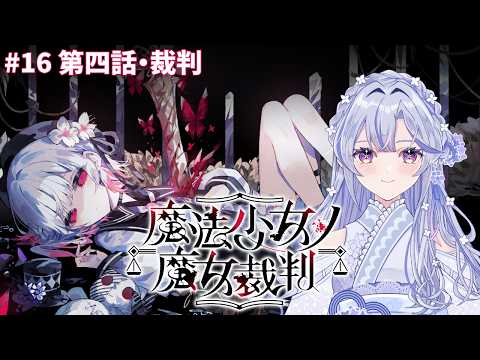 【魔法少女ノ魔女裁判】#16 こんなのってないよ！！あんまりだよ！！！【新人VTuber】の配信サムネイル