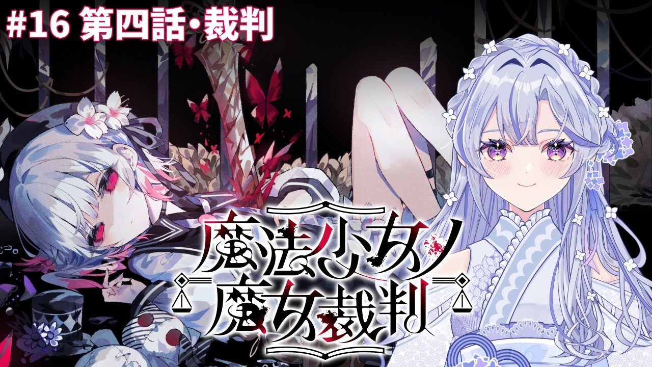 【魔法少女ノ魔女裁判】#16 こんなのってないよ!!あんまりだよ!!!【新人VTuber】