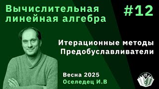 картинка: Вычислительная линейная алгебра 12. Итерационные методы, предобуславливатели