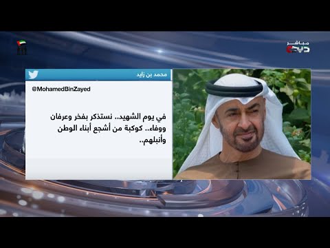 أخبار الإمارات محمد بن زايد رحم الله الشهداء وبارك في أهلهم وحفظ بلدنا 