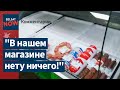 Пустуют полки в магазинах за Минском. Жители недовольны