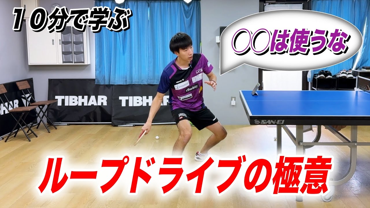 【卓球】先手を取るための”ちょりドラ”のコツ。これで両ハンドのループドライブをマスターしよう。