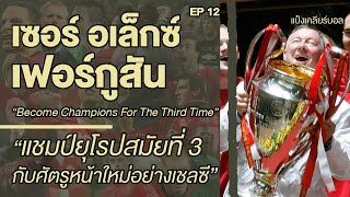 "เซอร์ อเล็กซ์ เฟอร์กูสัน" EP12 แชมป์ยุโรปสมัยที่ 3 สุดยิ่งใหญ่ | Sir Alex Ferguson | แป๋งเคลียร์บอล