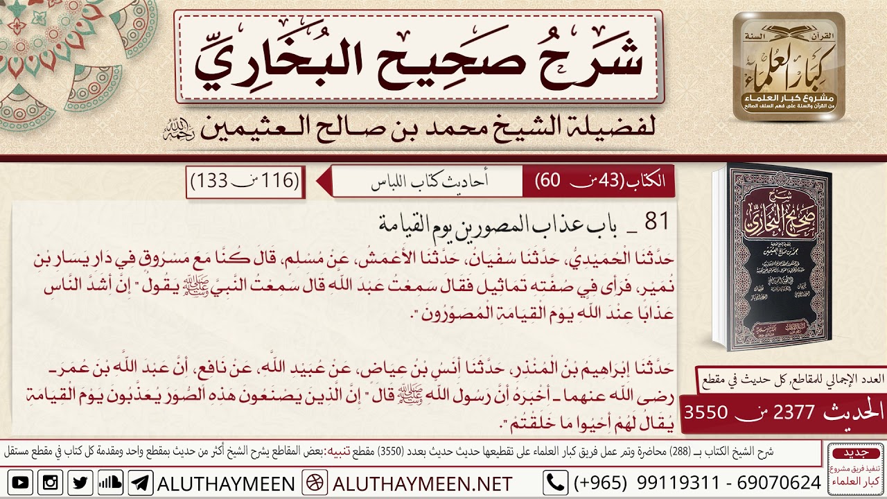 2377 - 3550 باب عذاب المصورين يوم القيامة حديث إن أشد الناس عذاباً...📔 صحيح البخاري - ابن عثيمين