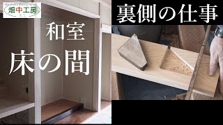【大工】和室・床の間の裏側。床框(とこがまち)の仕事。Japanese Room.Tokonoma Work.