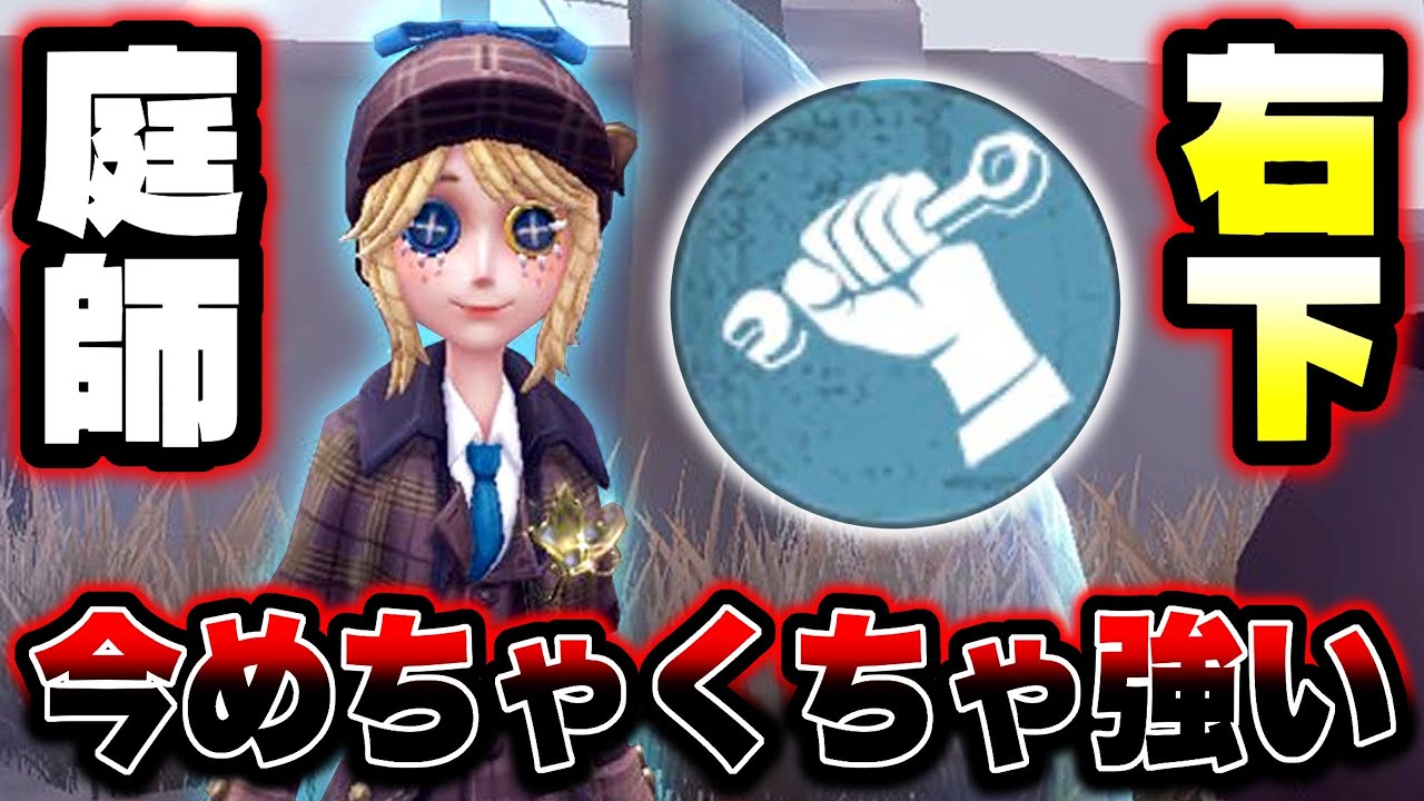 【第五人格】現環境の右下枠で庭師が優秀すぎる 【identityV】【アイデンティティV】