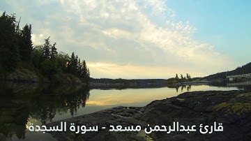 Abdulrahman mossad Surah As-Sajdah - عبدالرحمن مسعد سورة السجدة