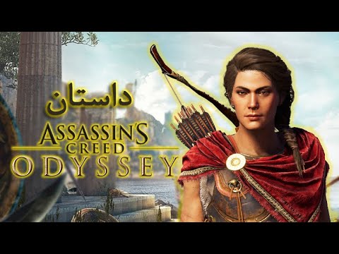 Assassin&rsquo;s Creed Odyssey Story / داستان اساسین کرید ادیسه