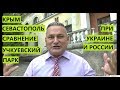 Крым. Севастополь. Как было при Украине и стало при России. Учкуевский парк.